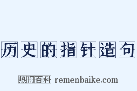 历史的指针造句是什么意思的图片